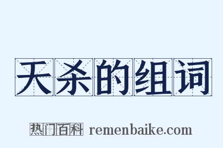 天杀的组词是什么意思的图片